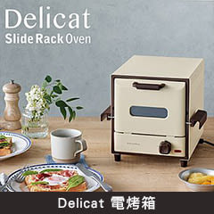 Delicat 電烤箱