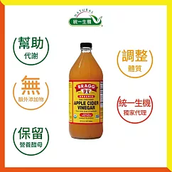 【統一生機】Bragg有機蘋果醋946ml大瓶裝(超商取貨)