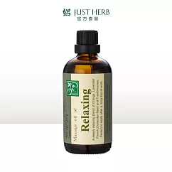 【香草集JustHerb】舒壓放鬆按摩油100ML