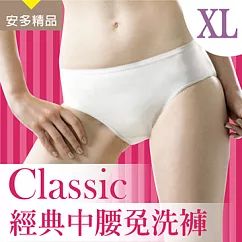 安多精品Classic經典中腰免洗褲 ─ 淑女型XL純淨柔白 (5件入)