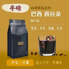 【大隱珈琲】巴西 喜拉朵 SC18 半磅咖啡豆 中焙 日曬 單品咖啡豆