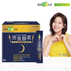 【我的健康日記】夜食酵素30入 1盒