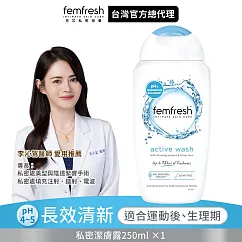 英國femfresh芳芯私密潔膚露 長效清新250ml (有效期至2025/5/6)