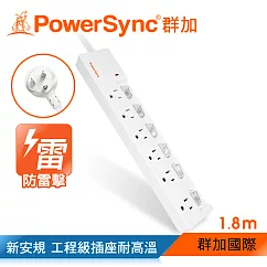 群加 PowerSync 防雷擊六開六插加距延長線/1.8m(TPS366GN9018)