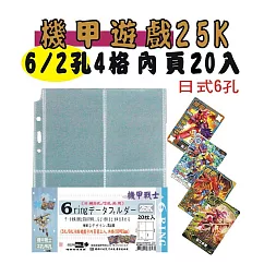 【檔案家】機甲遊戲卡25K6孔4格內頁20入