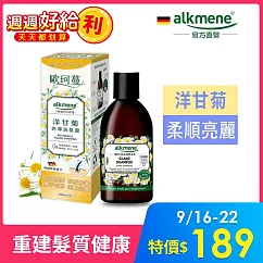 德國alkmene歐珂蔓洋甘菊亮澤洗髮露250ml