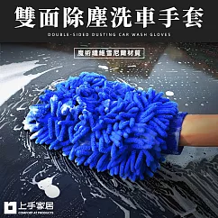 【上手家居】雙面除塵洗車手套(洗車用品/雪尼爾手套/除塵手套/手套抹布/打蠟手套/擦車手套)