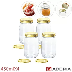 【ADERIA】日本進口多功能雙蓋密封玻璃瓶/果醬罐450ml─4件組