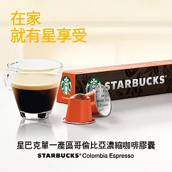 【星巴克】Nespresso咖啡機專用膠囊 單一產區哥倫比亞咖啡膠囊(10顆/盒)