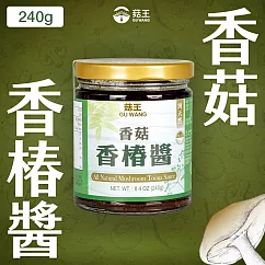 【菇王食品】香菇香椿醬 240g (純素)