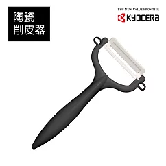 【KYOCERA】日本京瓷日本製陶瓷削皮器─黑色(原廠總代理)