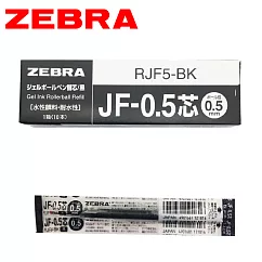(盒裝10支) ZEBRA斑馬 JF─0.5 鋼珠筆替芯 黑