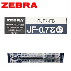 (盒裝10支) ZEBRA斑馬 JF─0.7 鋼珠筆替芯 深藍
