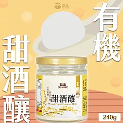 【菇王食品】有機甜酒釀 240g