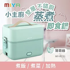 MIYA小主廚雙層不鏽鋼蒸煮即食鍋MY─RC01 薄荷綠