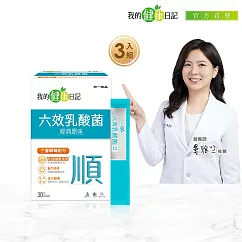 【我的健康日記】六效乳酸菌-經典原味 3盒組