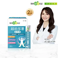 【我的健康日記】超前部署益生菌30入 2盒組
