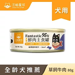 【汪喵星球】狗主食罐─ 牛肉(箱)80g*24罐