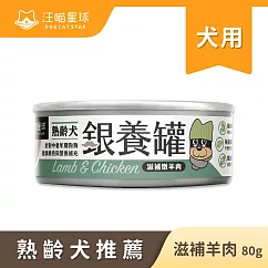 【汪喵星球】老犬罐─ 羊肉(箱)80g*24罐 羊肉(箱)80g*24罐