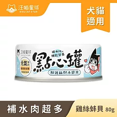 【汪喵星球】點心罐─ 雞絲+蚌貝(箱)80g*24罐 雞絲+蚌貝(箱)80g*24罐