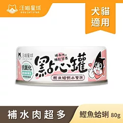 【汪喵星球】點心罐─ 鰹魚+蛤蜊(箱)80g*24罐 鰹魚+蛤蜊(箱)80g*24罐