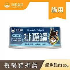 【汪喵星球】挑貓罐- 鯖魚雞肉80g