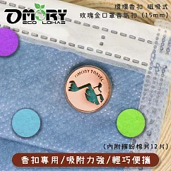 【OMORY】環環香扣 磁吸式玫瑰金口罩香氛扣 (內附繽紛棉片12片)─ 登山者