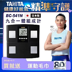 TANITA 九合一體組成計BC─541N 黑色
