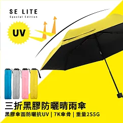 【SE Lite】抗UV三折黑膠防曬晴雨傘 亮黃