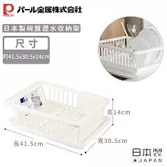 【日本珍珠金屬】日本製碗盤瀝水收納架