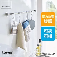 日本【YAMAZAKI】tower旋轉掛勾夾─4入組 (白)