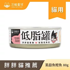 【汪喵星球】低脂罐─虱目魚鰹魚80g