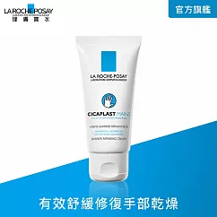 【理膚寶水】全面修護護手霜 50ml(修護手部)