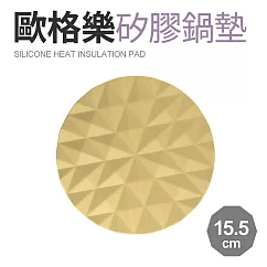 【Quasi】歐格樂矽膠耐熱鍋墊15.5cm 黃