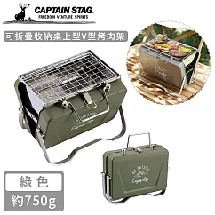 【日本CAPTAIN STAG】可折疊收納桌上型V型烤肉架 ─綠色