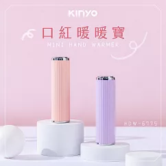 【KINYO】迷你口紅暖暖寶|暖手寶|環保暖暖包 HDW─6775 紫色