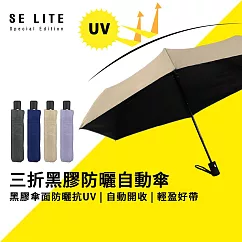 【SE Lite】三折黑膠防曬自動傘_ 燕麥