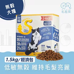 【毛起來】【毛食事計畫】 護膚低敏犬糧─S13低敏放牧羊 1.5kg