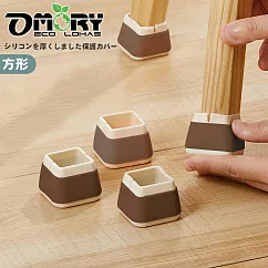 【OMORY】矽膠防滑桌椅腳保護套(一組4入)─ 方形咖