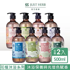 【香草集 JustHerb】沐浴露/洗髮精500ml(任選2入組)