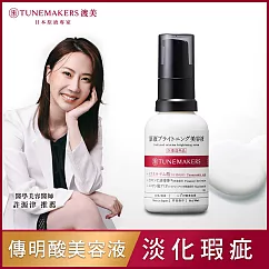 TUNEMAKERS 肌耀光傳明酸美容液 30ML