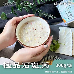 【谷溜谷溜】深紅鍋物 粥品系列 極品石斑粥(300g/罐)