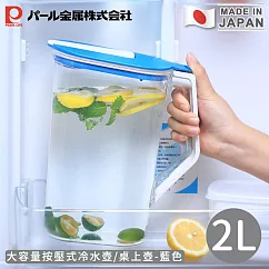 【日本珍珠金屬】日本製大容量按壓式冷水壺/桌上壺2L -藍色