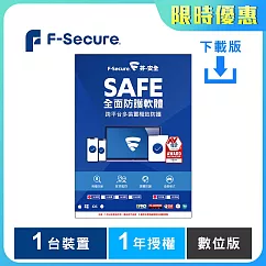 [下載版] 芬─安全 F─Secure SAFE全面防護軟體─1台裝置1年授權