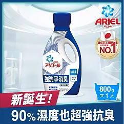 【ARIEL新誕生】超濃縮抗菌抗臭洗衣精 800g瓶裝 x1(經典抗菌型)