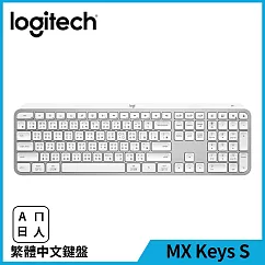 羅技 MX Keys S 無線智能鍵盤 珍珠白