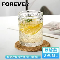 【日本FOREVER】無鉛玻璃復古款水杯/飲料杯290ml─菱紋款