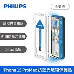 PHILIPS iPhone 15系列 抗藍光鋼化玻璃保護貼─兩片超值組 iPhone 15 Pro Max