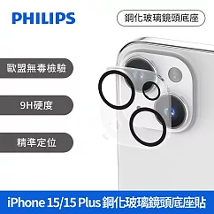 PHILIPS iPhone15系列 鋼化玻璃鏡頭底座貼 保護貼 保貼 iPhone15/15Plus