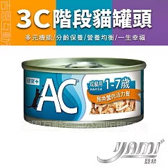 YAMIYAMI 亞米 3C階段機能貓罐 AC成貓用 1─7歲 70G─ 鮪魚蟹柳活力餐